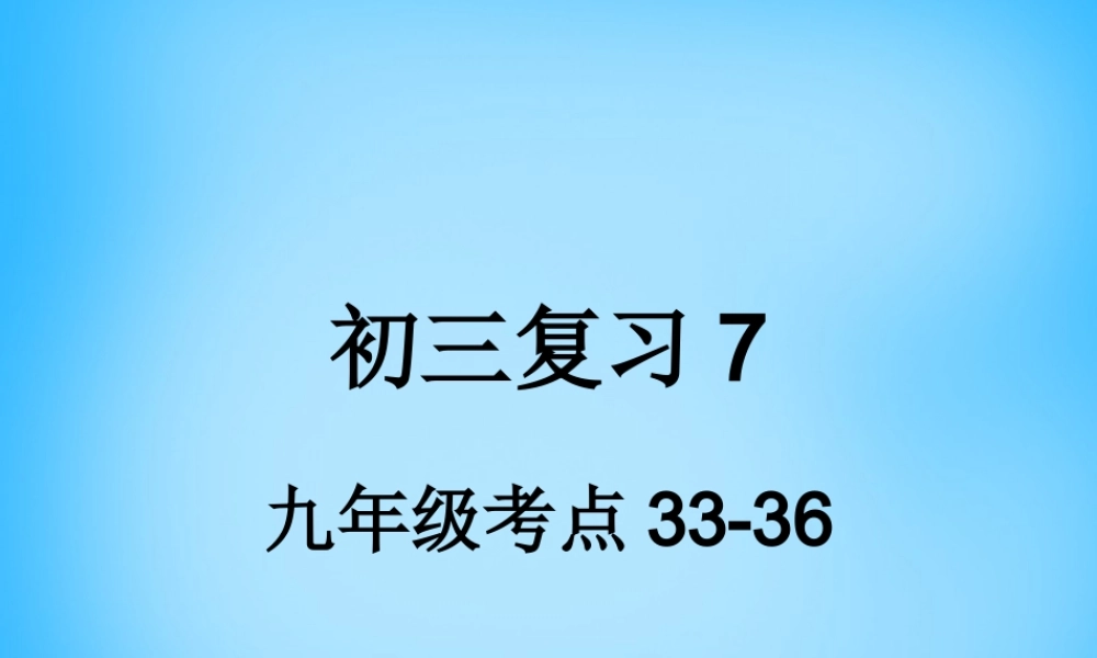 九年级 考点33 38复习课件