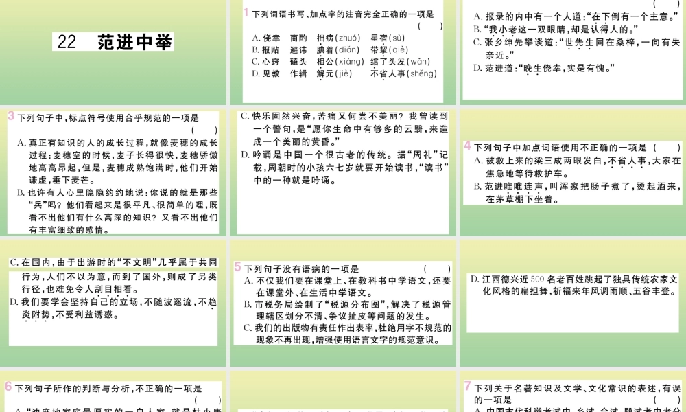(黄冈专版)九年级语文上册 第六单元 22 范进中举作业课件 新人教版 课件