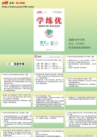 (黄冈专版)九年级语文上册 第六单元 22 范进中举作业课件 新人教版 课件