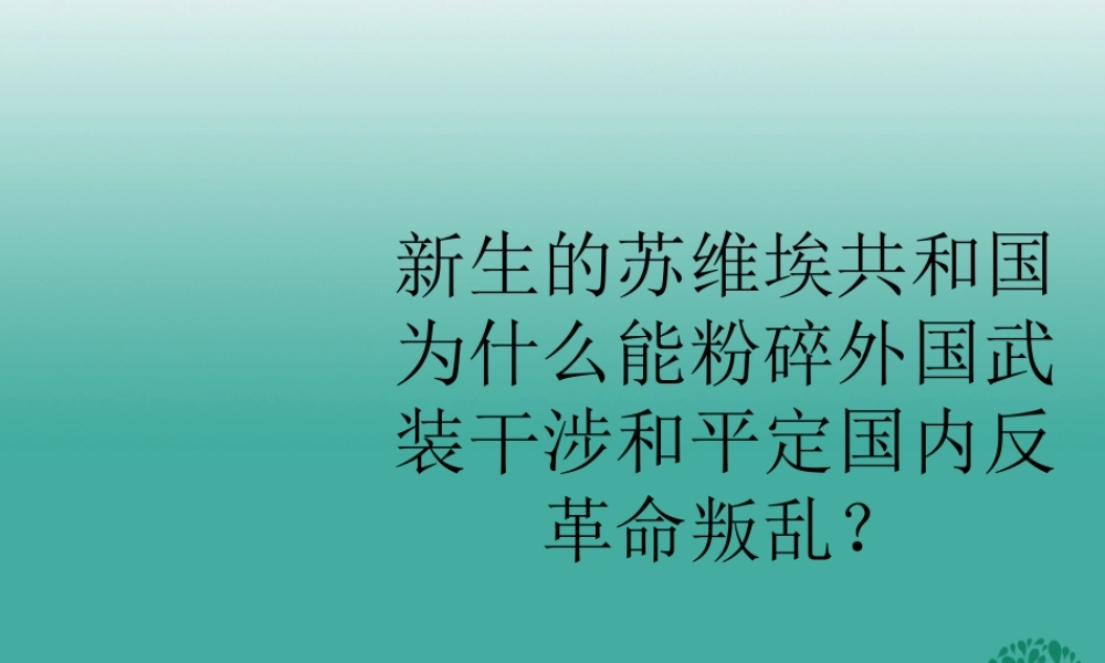 九年级历史下册 第1课(俄国十月革命)新生的苏维埃共和国为什么能粉碎外国武装干涉和平定国内反革命叛乱？命课件 新人教版 0106311