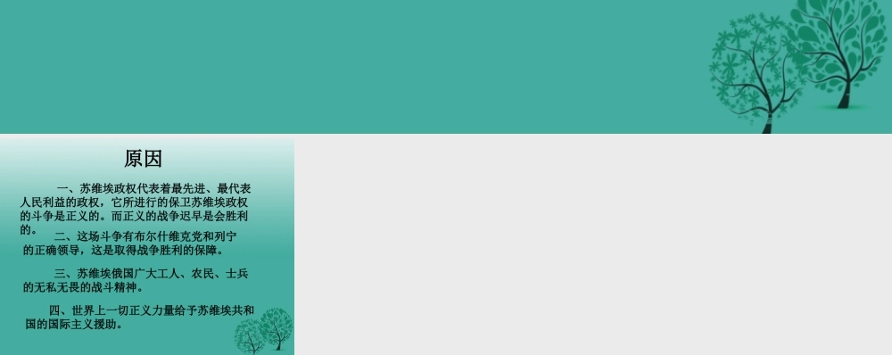 九年级历史下册 第1课(俄国十月革命)新生的苏维埃共和国为什么能粉碎外国武装干涉和平定国内反革命叛乱？命课件 新人教版 0106311