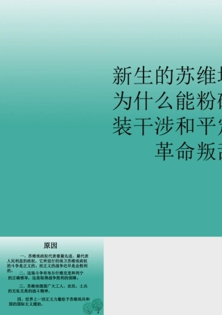 九年级历史下册 第1课(俄国十月革命)新生的苏维埃共和国为什么能粉碎外国武装干涉和平定国内反革命叛乱？命课件 新人教版 0106311