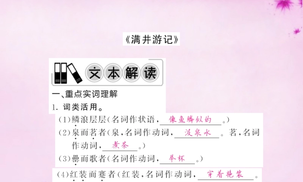 中考语文 第一轮 复习教材 夯基固本 八下(满井游记)课件 新人教版 课件