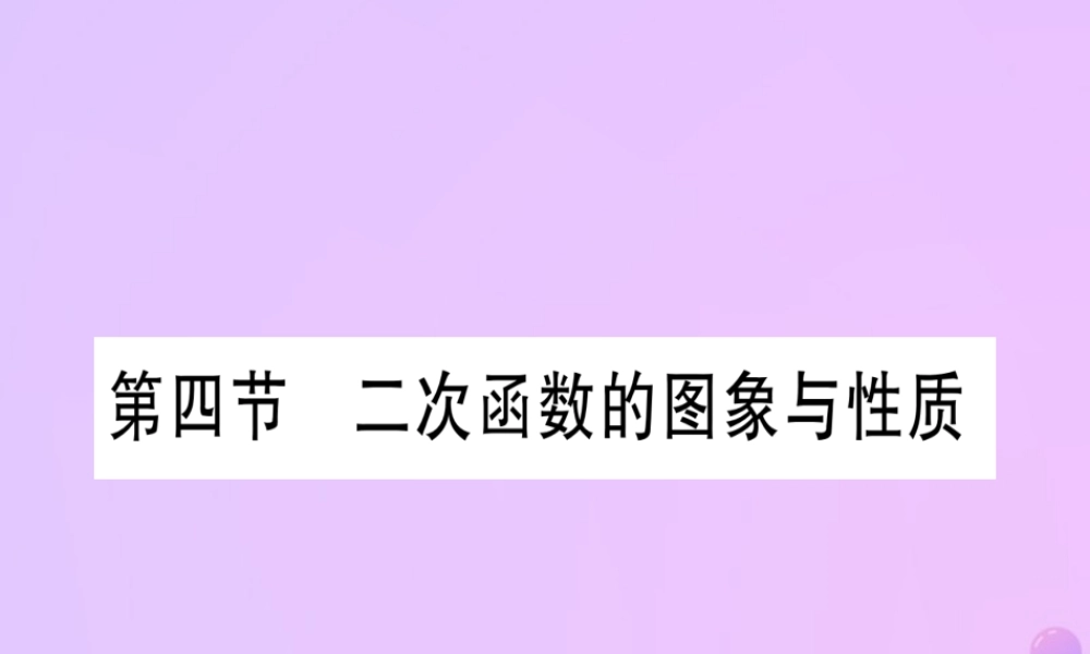 (云南专用)中考数学 第一轮 考点系统复习 第3章 函数 第4节 二次函数的图象与性质作业课件