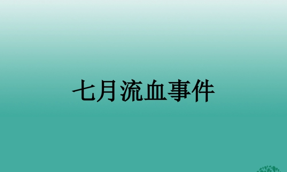 九年级历史下册 第1课(俄国十月革命)七月流血事件课件 新人教版 0106311