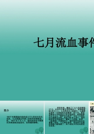 九年级历史下册 第1课(俄国十月革命)七月流血事件课件 新人教版 0106311