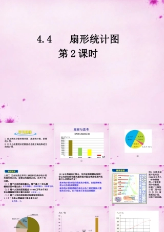 七年级数学上册 4.4 扇形统计图(第2课时)课件 (新版)青岛版 课件