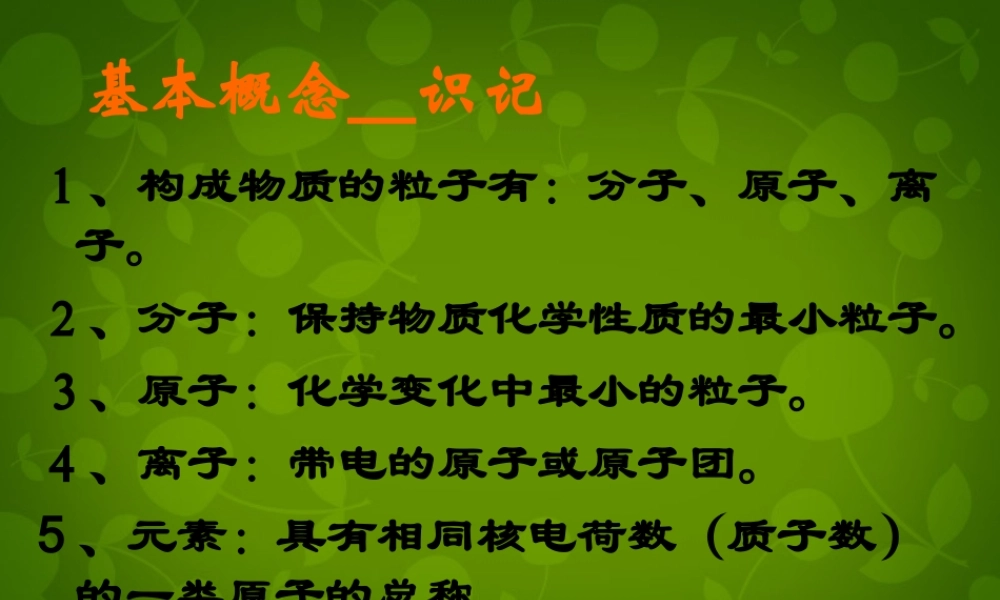 九年级化学上册 第四单元 物质构成的奥秘复习课件2 新人教版 课件