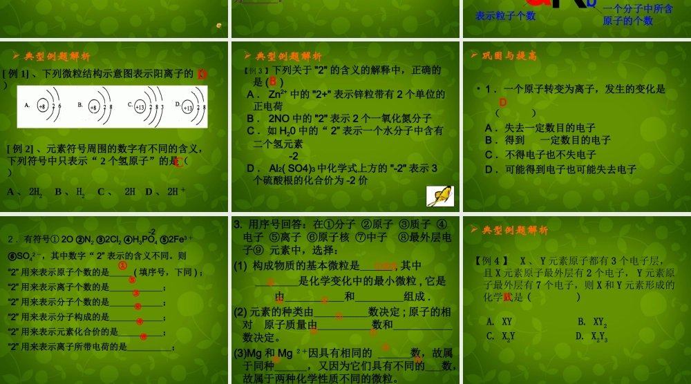 九年级化学上册 第四单元 物质构成的奥秘复习课件2 新人教版 课件