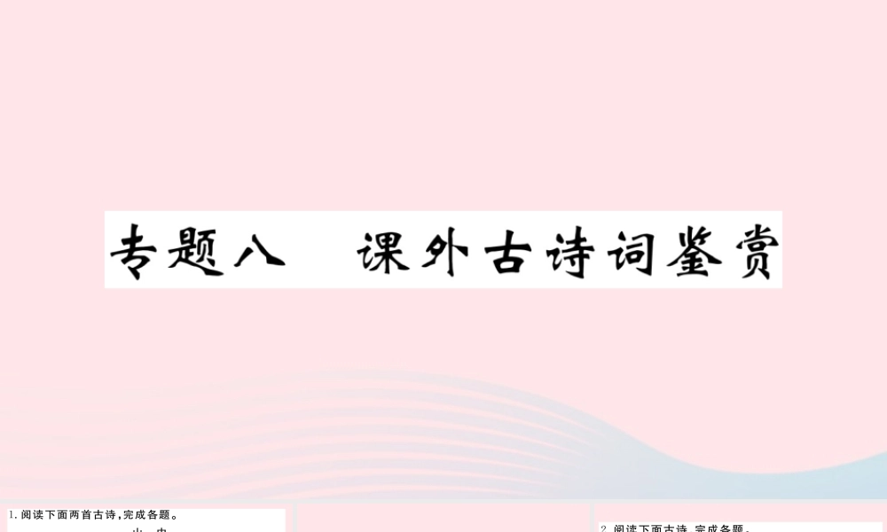 (武汉专版)八年级语文下册 专题八 课外古诗词鉴赏习题课件 新人教版 课件