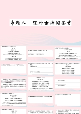 (武汉专版)八年级语文下册 专题八 课外古诗词鉴赏习题课件 新人教版 课件