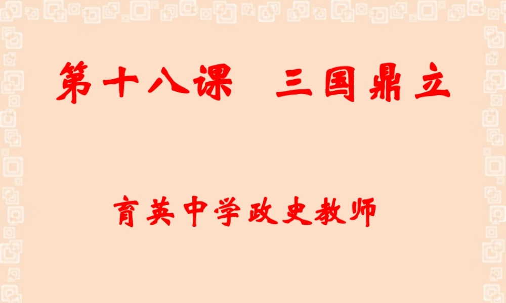 七年级历史上册第18课三国演义课件 人教版 课件