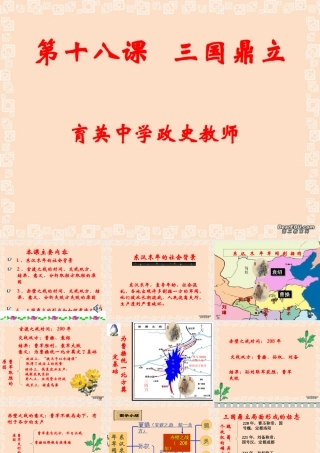 七年级历史上册第18课三国演义课件 人教版 课件