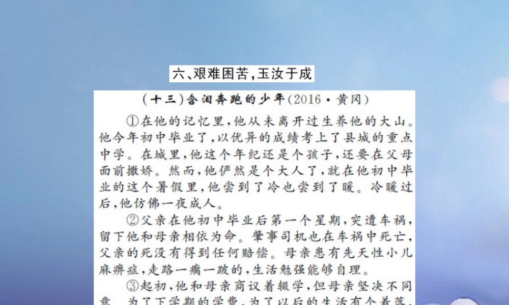 中考语文总复习 第二十一讲 记叙文 散文小说阅读 六 艰难困苦，玉汝于成作业课件