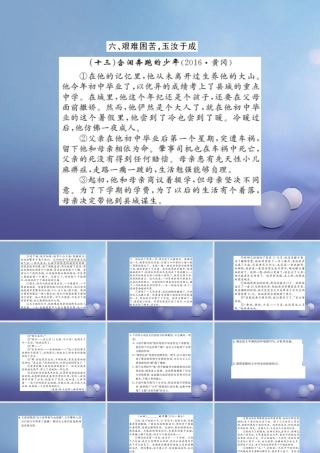 中考语文总复习 第二十一讲 记叙文 散文小说阅读 六 艰难困苦，玉汝于成作业课件