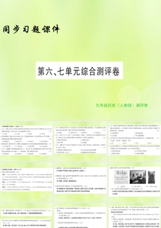 九年级历史上册 第六七单元 综合测评卷习题课件 新人教版 课件