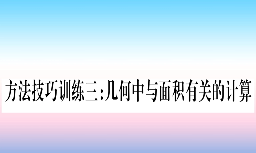 (甘肃专用)中考数学 第一轮 考点系统复习 第6章 圆 方法技巧训练3  几何中与面积有关的计算课件
