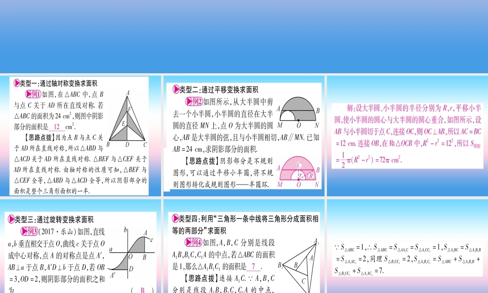 (甘肃专用)中考数学 第一轮 考点系统复习 第6章 圆 方法技巧训练3  几何中与面积有关的计算课件