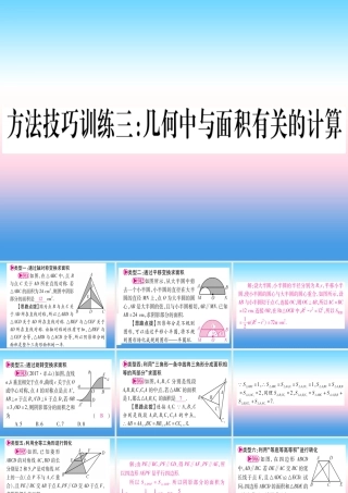 (甘肃专用)中考数学 第一轮 考点系统复习 第6章 圆 方法技巧训练3  几何中与面积有关的计算课件
