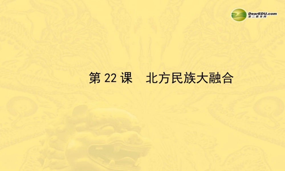 七年级历史上册 第四单元 第22课 北方民族大融合课件 岳麓版 课件