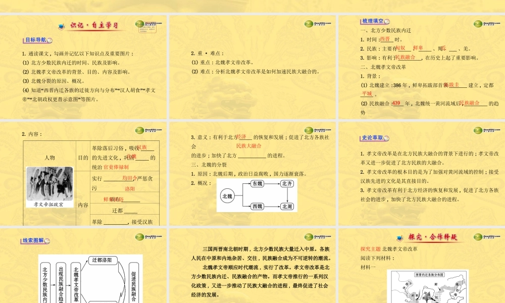 七年级历史上册 第四单元 第22课 北方民族大融合课件 岳麓版 课件