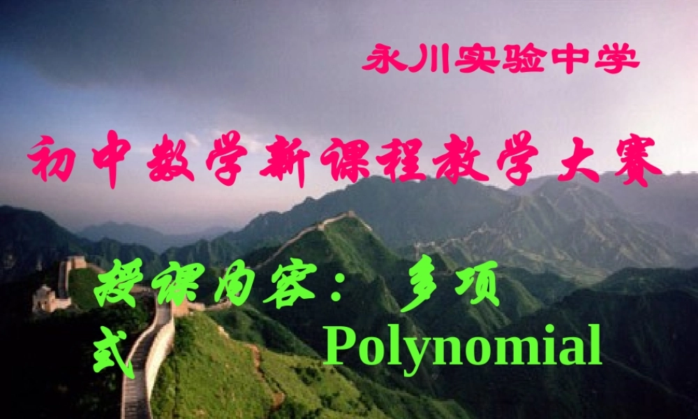 七年级数学(多项式)课件北师大版 课件