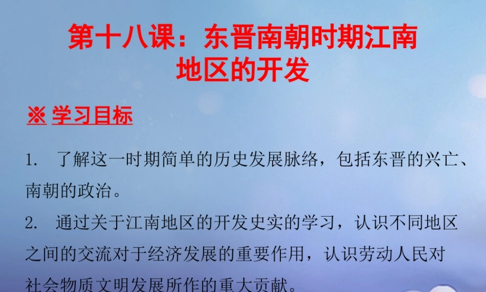 七年级历史上册 第4单元 三国两晋南北朝时期 政权分立与民族融合 第18课 东晋南朝时期江南地区的开发课件 新人教版 课件
