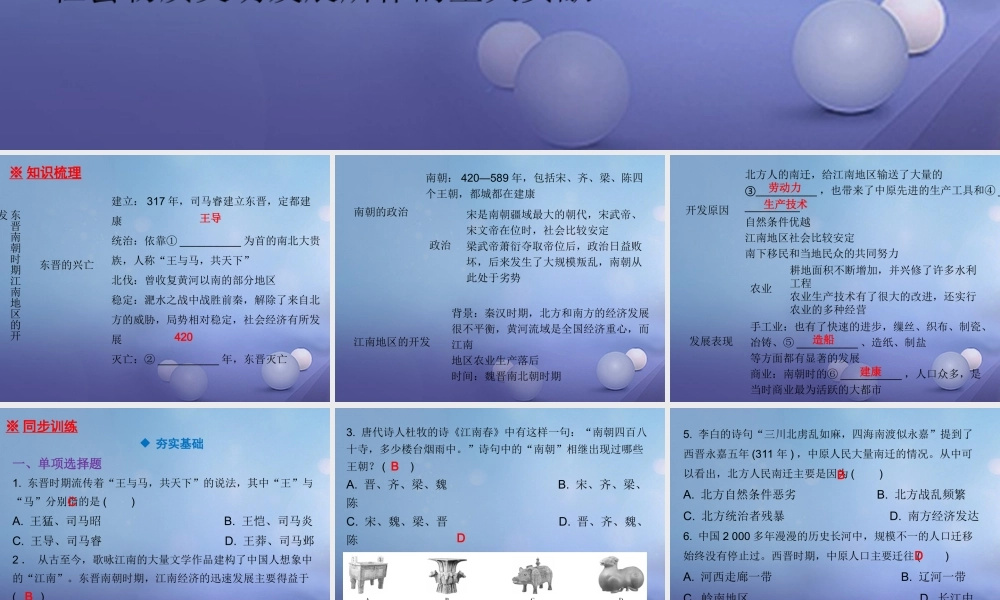 七年级历史上册 第4单元 三国两晋南北朝时期 政权分立与民族融合 第18课 东晋南朝时期江南地区的开发课件 新人教版 课件