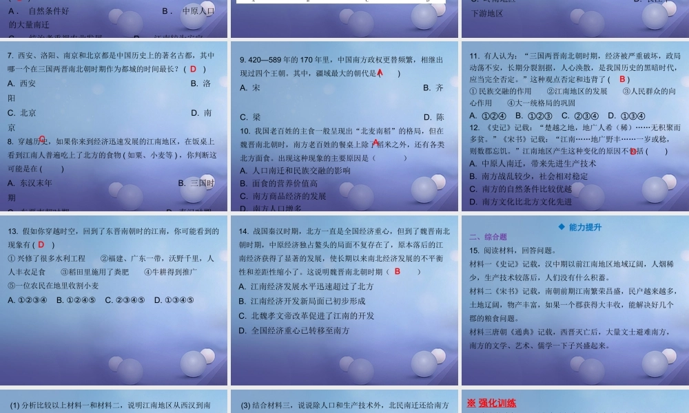 七年级历史上册 第4单元 三国两晋南北朝时期 政权分立与民族融合 第18课 东晋南朝时期江南地区的开发课件 新人教版 课件