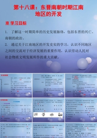 七年级历史上册 第4单元 三国两晋南北朝时期 政权分立与民族融合 第18课 东晋南朝时期江南地区的开发课件 新人教版 课件