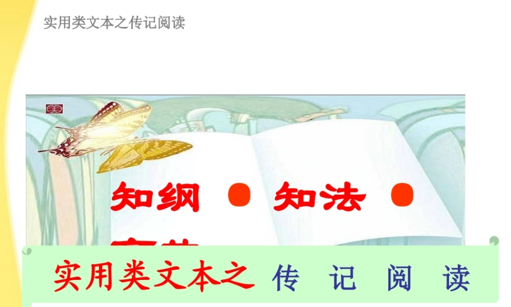11—12年高三现代语文 传记阅读课件