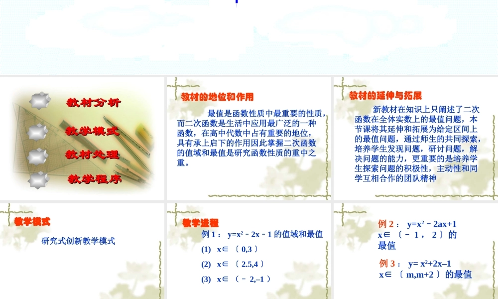 一元二次函数在给定区间上的值域和最值 课件