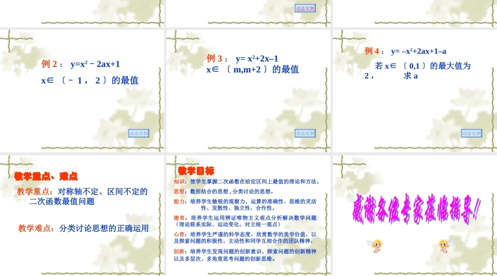 一元二次函数在给定区间上的值域和最值 课件