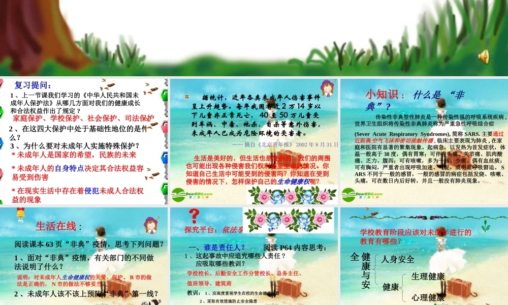 七年级政治下册 护佑生命安康课件 苏教版 课件
