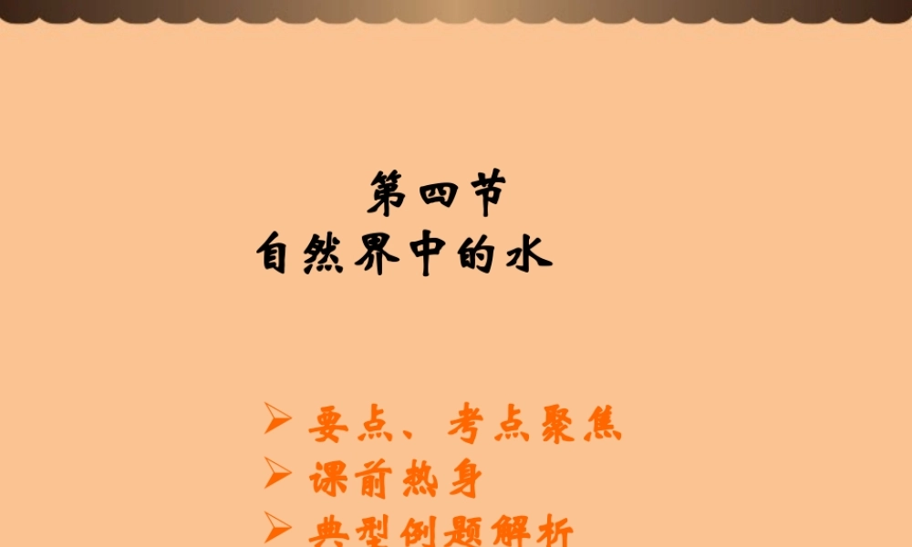 九年级化学上册(自然界中的水)课件10 沪教版 课件