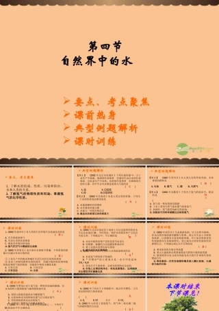 九年级化学上册(自然界中的水)课件10 沪教版 课件