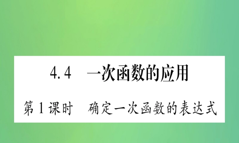(江西专用)八年级数学上册 第4章 一次函数 4.4 一次函数的应用 第1课时 确定一次函数的表达式作业课件 (新版)北师大版 课件