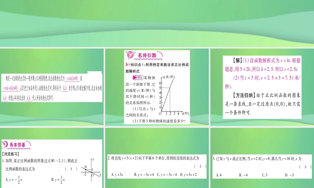 (江西专用)八年级数学上册 第4章 一次函数 4.4 一次函数的应用 第1课时 确定一次函数的表达式作业课件 (新版)北师大版 课件