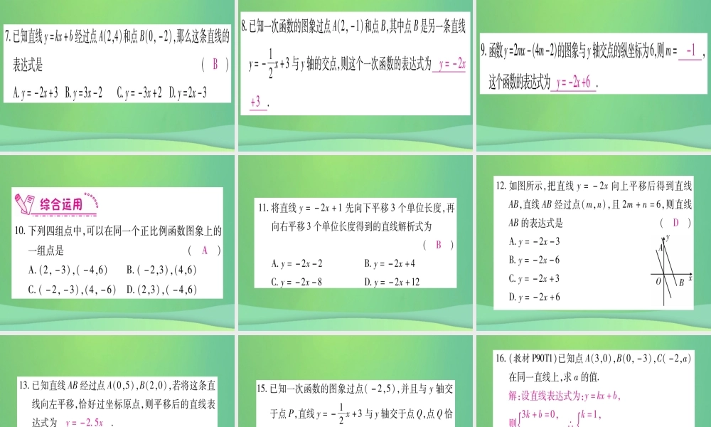 (江西专用)八年级数学上册 第4章 一次函数 4.4 一次函数的应用 第1课时 确定一次函数的表达式作业课件 (新版)北师大版 课件