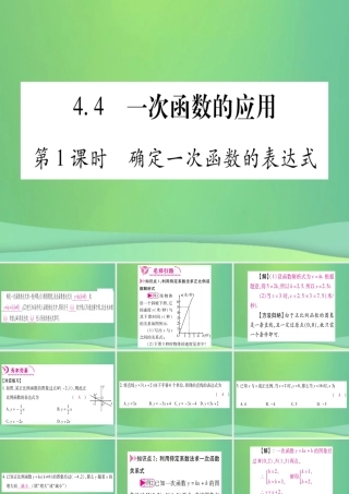 (江西专用)八年级数学上册 第4章 一次函数 4.4 一次函数的应用 第1课时 确定一次函数的表达式作业课件 (新版)北师大版 课件