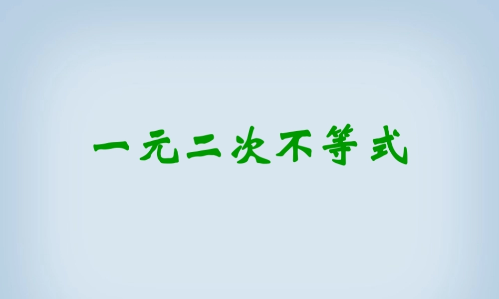 一元二次不等式课件示例 人教版 课件
