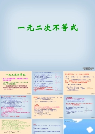 一元二次不等式课件示例 人教版 课件