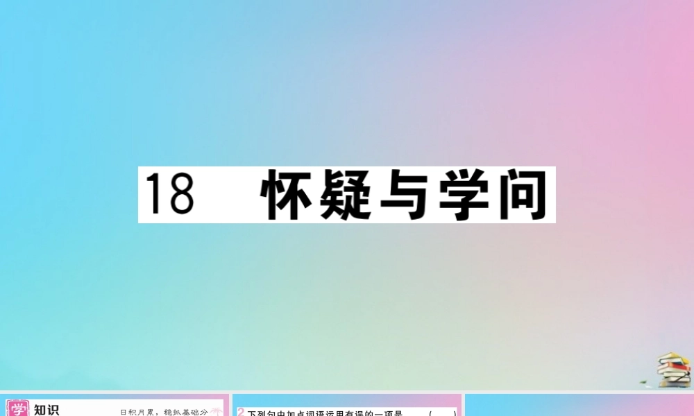 (贵州专版)九年级语文上册 第五单元 18 怀疑与学问作业课件 新人教版 课件