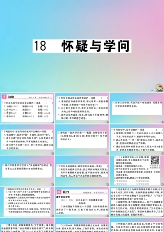 (贵州专版)九年级语文上册 第五单元 18 怀疑与学问作业课件 新人教版 课件