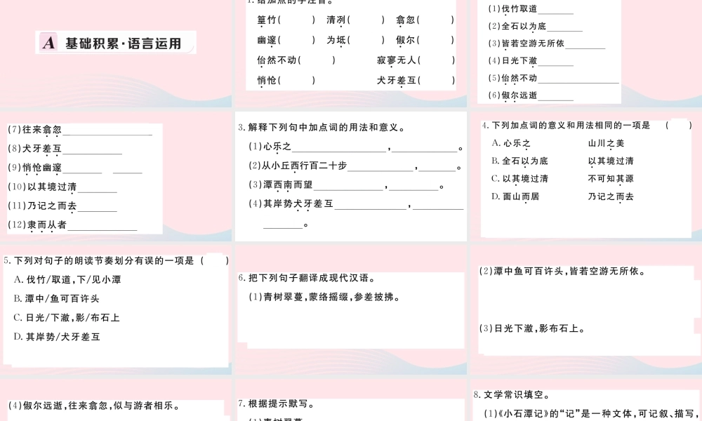(河南专版)八年级语文下册 第三单元 10 小石潭记习题课件 新人教版 课件