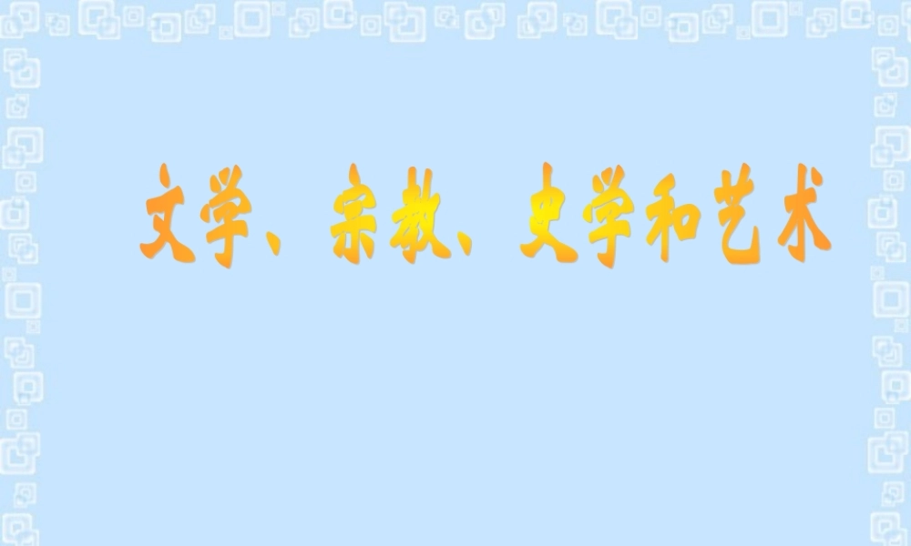 七年级历史文学、宗教、史学和艺术课件 川教版 七年级历史文学、宗教、史学和艺术课件[整理七年含视频文件]川教版