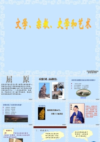 七年级历史文学、宗教、史学和艺术课件 川教版 七年级历史文学、宗教、史学和艺术课件[整理七年含视频文件]川教版