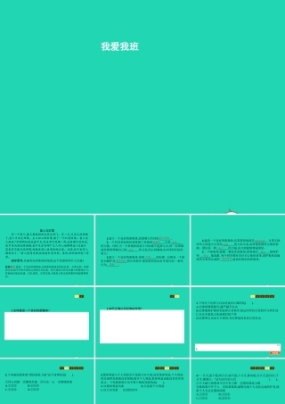 七年级政治上册 第2单元 个人、集体与社 第4课 共同建设集体 第2框 我爱我班课件 北师大版 课件