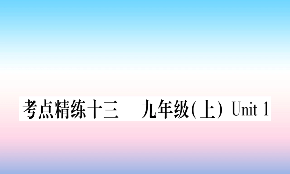 中考英语准点备考 第一部分 教材系统复习 考点精练十三 九上 Unit 1课件