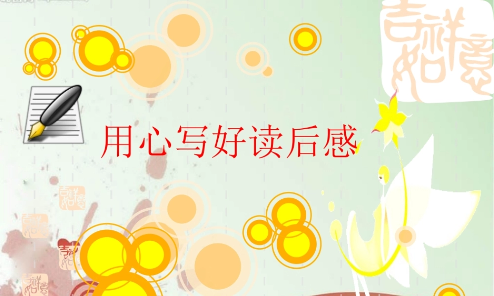 中考语文作文课件 用心写好读后感 课件